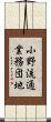 小野流通業務団地 Scroll