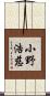 小野浩慈 Scroll