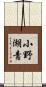 小野湖青 Scroll