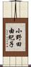 小野田由紀子 Scroll