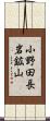 小野田長岩鉱山 Scroll