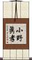 小野眞孝 Scroll
