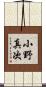 小野真次 Scroll