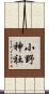 小野神社 Scroll