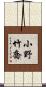 小野竹喬 Scroll