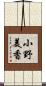 小野美香 Scroll