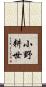 小野耕世 Scroll