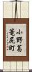 小野葛篭尻町 Scroll