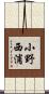 小野西浦 Scroll
