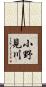 小野見川 Scroll