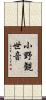 小野観世音 Scroll