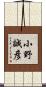 小野誠彦 Scroll