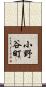 小野谷町 Scroll