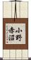 小野赤沼 Scroll