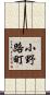 小野路町 Scroll