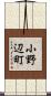 小野辺町 Scroll
