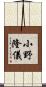 小野隆儀 Scroll