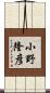 小野隆彦 Scroll