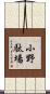 小野駄場 Scroll