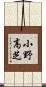 小野高芝 Scroll