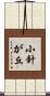 小針が丘 Scroll
