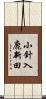 小針入鹿新田 Scroll