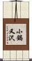 小鍋又沢 Scroll
