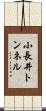小長井トンネル Scroll