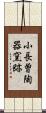 小長曽陶器窯跡 Scroll