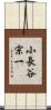 小長谷宗一 Scroll