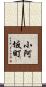小阿坂町 Scroll