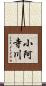 小阿寺川 Scroll