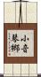 小音琴郷 Scroll