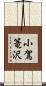 小駕篭沢 Scroll