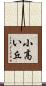 小高い丘 Scroll
