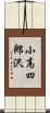小高四郎沢 Scroll