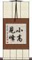 小高見峰 Scroll