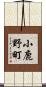 小鹿野町 Scroll