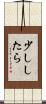 少ししたら Scroll
