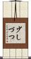 少しづつ Scroll