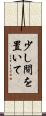 少し間を置いて Scroll