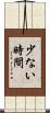 少ない時間 Scroll
