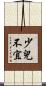 少兒不宜 Scroll