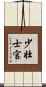 少壮士官 Scroll
