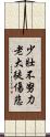 少壯不努力，老大徒傷悲 Scroll