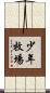 少年牧場 Scroll