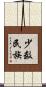 少数民族 Scroll