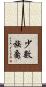 少數族裔 Scroll