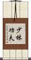 Shaolin Kung Fu Scroll