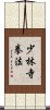 Shorinji Kempo / Kenpo Scroll